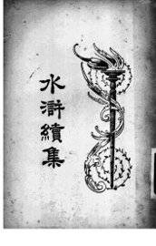 水浒续集  2 - 封面图