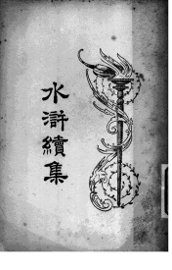 水浒续集  3 - 封面图