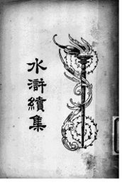 水浒续集  4 - 封面图