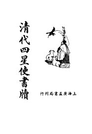 清代四星使书牍 - 封面图