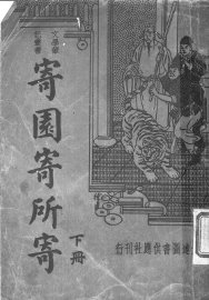 寄园寄所寄  下 - 封面图