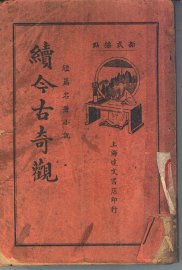 今古奇观续集 - 封面图