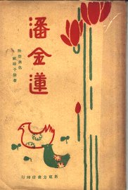 潘金莲  附：空与色 - 封面图