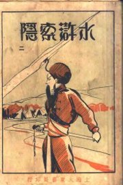 水浒索隐  第2册 - 封面图