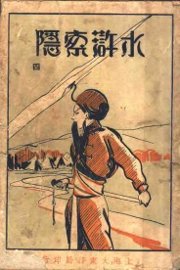水浒索隐  第4册 - 封面图