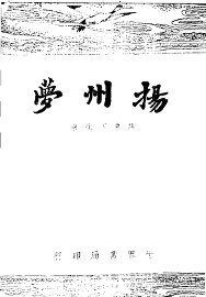 扬州梦 - 封面图