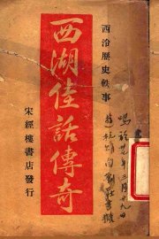 西湖佳话传奇  下 - 封面图