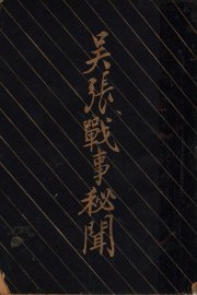 吴张战事秘闻 - 封面图