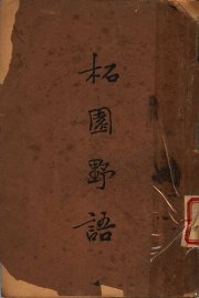 柘园野语 - 封面图