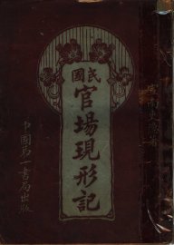 绘图民国官场现形记 - 封面图