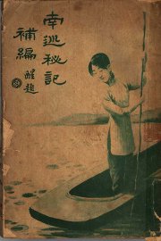 南巡秘记补编 - 封面图