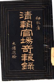 清朝官场奇报录 - 封面图