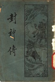 封神传 - 封面图