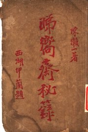 睇向斋秘录 - 封面图