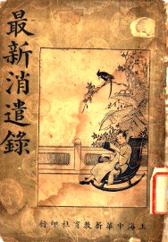 最新消遣录 - 封面图