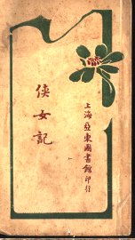 侠女记 - 封面图