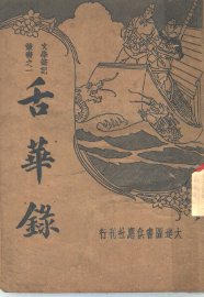 舌华录 - 封面图