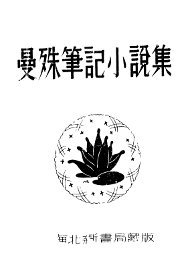 曼殊笔记小说集 - 封面图