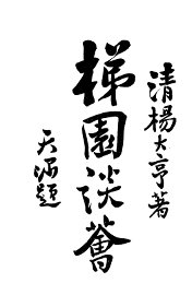 梯园谈会 - 封面图