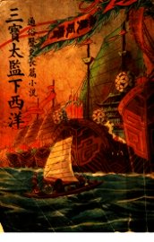 三宝太监下西洋  第2卷 - 封面图