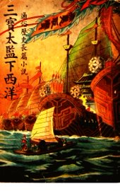 三宝太监下西洋  第3卷 - 封面图