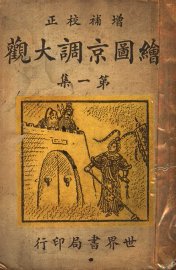 绘图京调大观  第1册 - 封面图