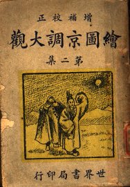 绘图京调大观  第2册 - 封面图