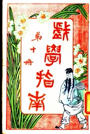 戏学指南  第10册 - 封面图