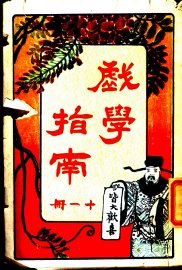 戏学指南  第11册 - 封面图