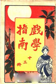 戏学指南  第13册 - 封面图