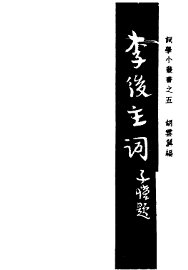 李后主词 - 封面图