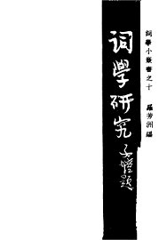 词学研究 - 封面图