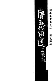 唐五代词选 - 封面图