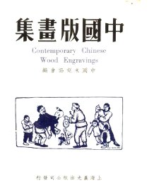 中国版画集 - 封面图