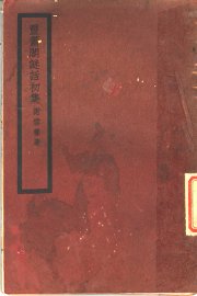 灵箫阁谜话初集 - 封面图