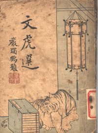 文虎选 - 封面图