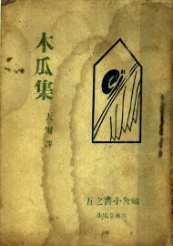 木瓜集 - 封面图