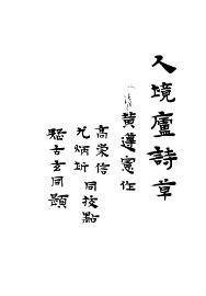人境庐诗草 - 封面图