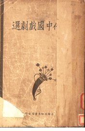 现代中国戏剧选 - 封面图