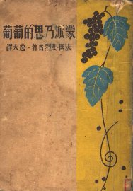 蒙派乃思的葡葡 - 封面图