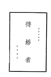 待婚者 - 封面图