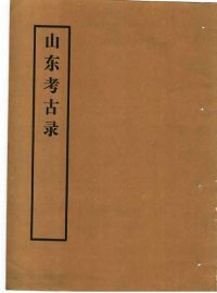 山东考古录 - 封面图