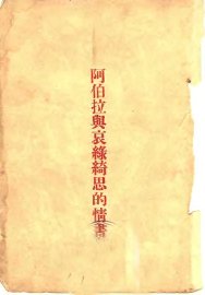 阿伯拉与哀录绮思的情书 - 封面图