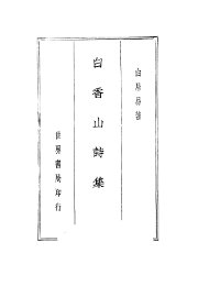 白香山诗集 - 封面图