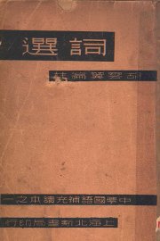 词选 - 封面图