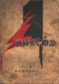 俄国文学概论 - 封面图