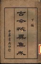 古今怪异集成  下编 - 封面图