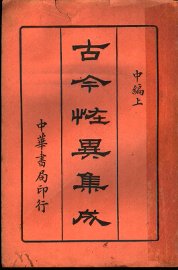 古今怪异集成  中编  上 - 封面图