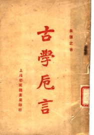 古学卮言 - 封面图