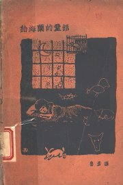 给海兰的童话 - 封面图